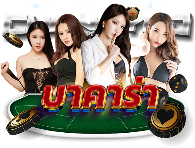 เว็บพนันคาสิโนดีที่สุด